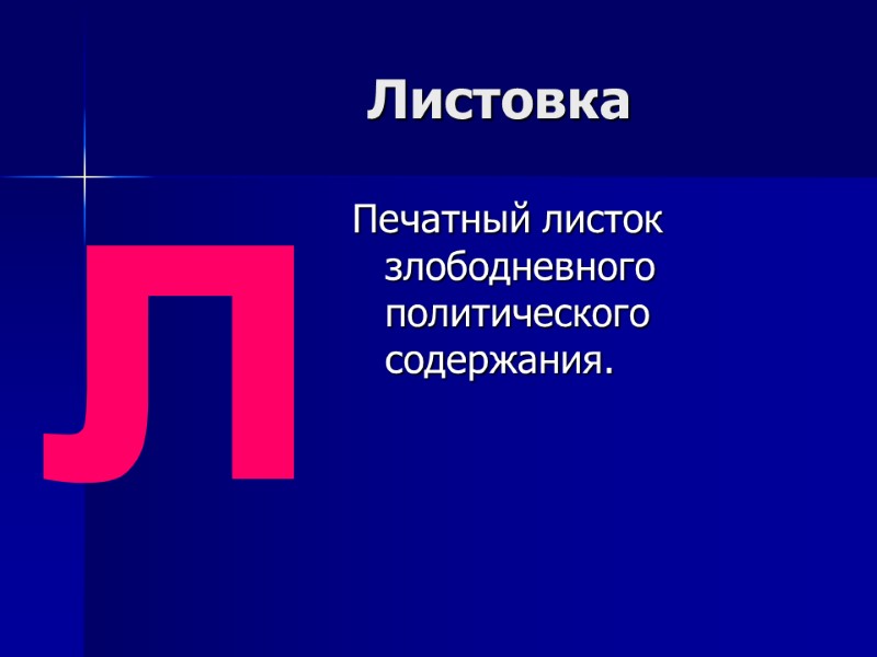 Листовка  Печатный листок злободневного политического содержания. л